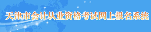 會計(jì)從業(yè)
