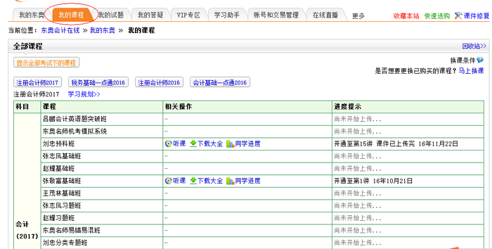 圖4,、點(diǎn)擊我的課程聽課