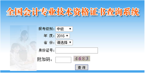 2016年中級會計職稱資格證書查詢