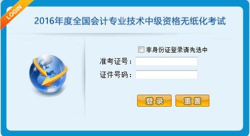 2017年中級會計(jì)職稱無紙化1