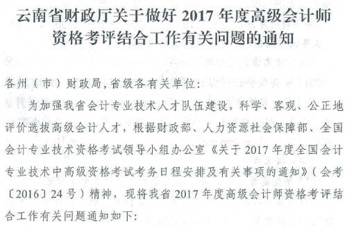 2017年云南高級(jí)會(huì)計(jì)師資格考評(píng)結(jié)合工作有關(guān)問(wèn)題通知