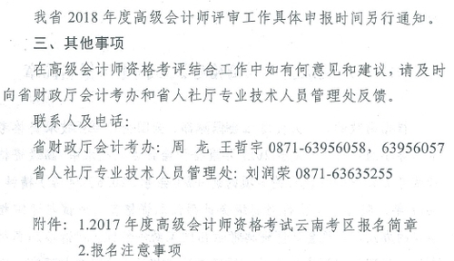 2017年云南高級(jí)會(huì)計(jì)師資格考評(píng)結(jié)合工作有關(guān)問(wèn)題通知