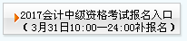 天津2017年中級會計職稱考試補報名時間：3月31日