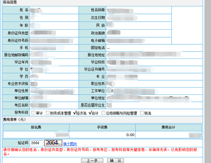 注冊會計師 確認(rèn)填報信息