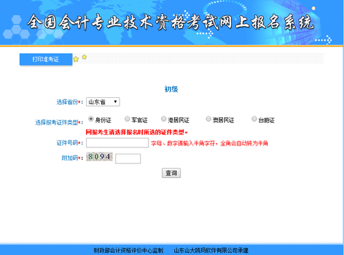 山東初級(jí)會(huì)計(jì)準(zhǔn)考證打印入口4月28日開(kāi)通