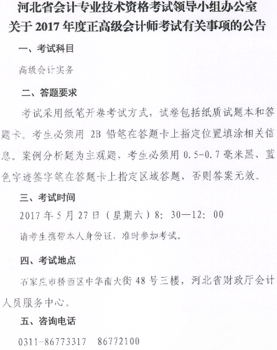 高級(jí)會(huì)計(jì)師 河北2017正高級(jí)會(huì)計(jì)師考試時(shí)間5月27日
