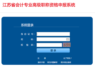 江蘇省會計專業(yè)高級職稱資格申報系統(tǒng)