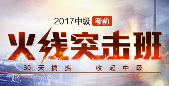 2017中級(jí)會(huì)計(jì)職稱火線突擊班