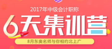 中級(jí)會(huì)計(jì)集訓(xùn)營