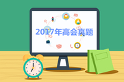 2017年高級會計職稱真題及答案解析（考生回憶版）