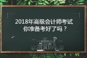 報名2018年高級會計職稱考試 你準備好了嗎?