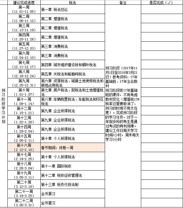 注會稅法學(xué)習(xí)計劃