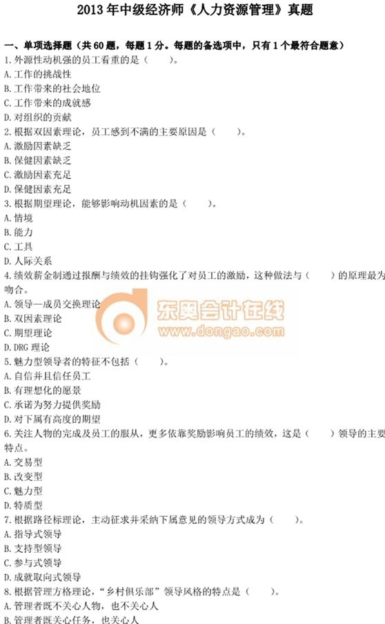 2013年中級經(jīng)濟(jì)師考試《人力資源管理》真題及答案