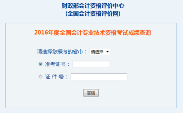 中級(jí)會(huì)計(jì)職稱成績(jī)查詢
