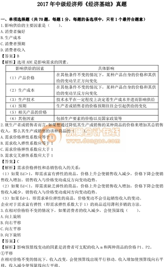 2017中級經(jīng)濟(jì)師《經(jīng)濟(jì)基礎(chǔ)》真題及答案解析