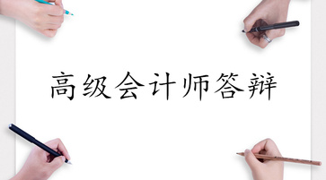 高級(jí)會(huì)計(jì)師答辯