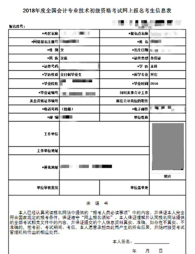 初級(jí)會(huì)計(jì)報(bào)名信息表