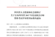 四川宜賓2017高級(jí)會(huì)計(jì)師考試合格標(biāo)準(zhǔn)通知