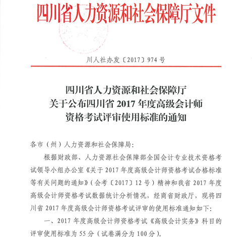 四川2017高級(jí)會(huì)計(jì)師考試合格標(biāo)準(zhǔn)通知