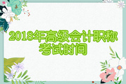 2018年高級會計職稱考試時間確定為9月9日