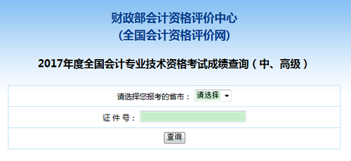 高級(jí)會(huì)計(jì)師成績(jī)查詢