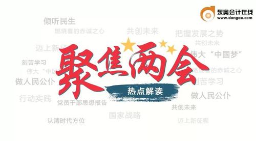 “兩會(huì)”影響“稅收”,，注會(huì)考生們注意了