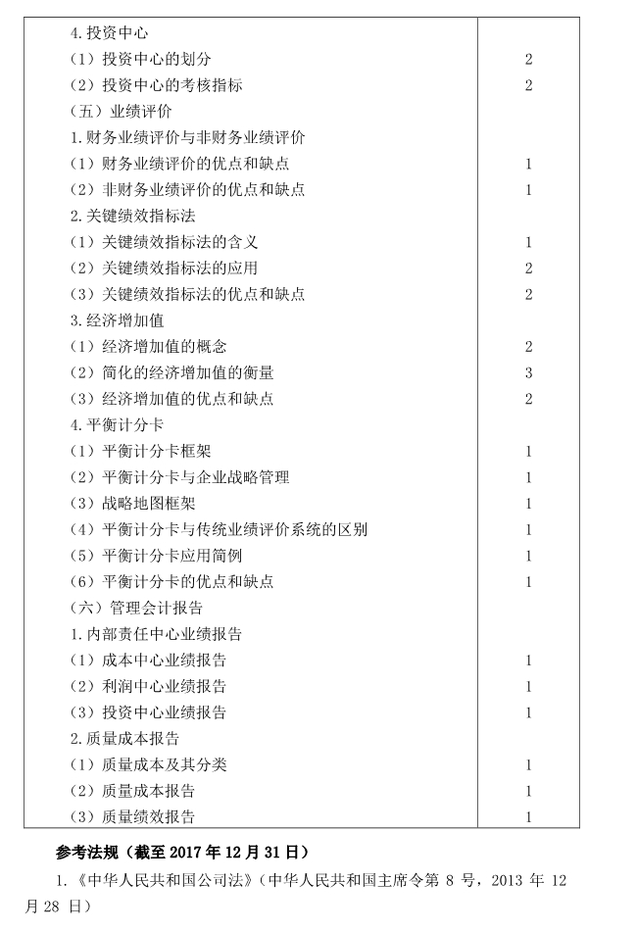 注冊會計師全國統(tǒng)一考試大綱《財管》