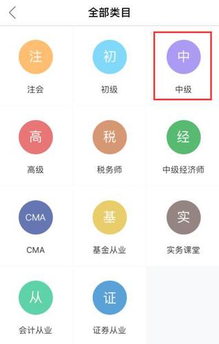 中級(jí)會(huì)計(jì)職稱(chēng)