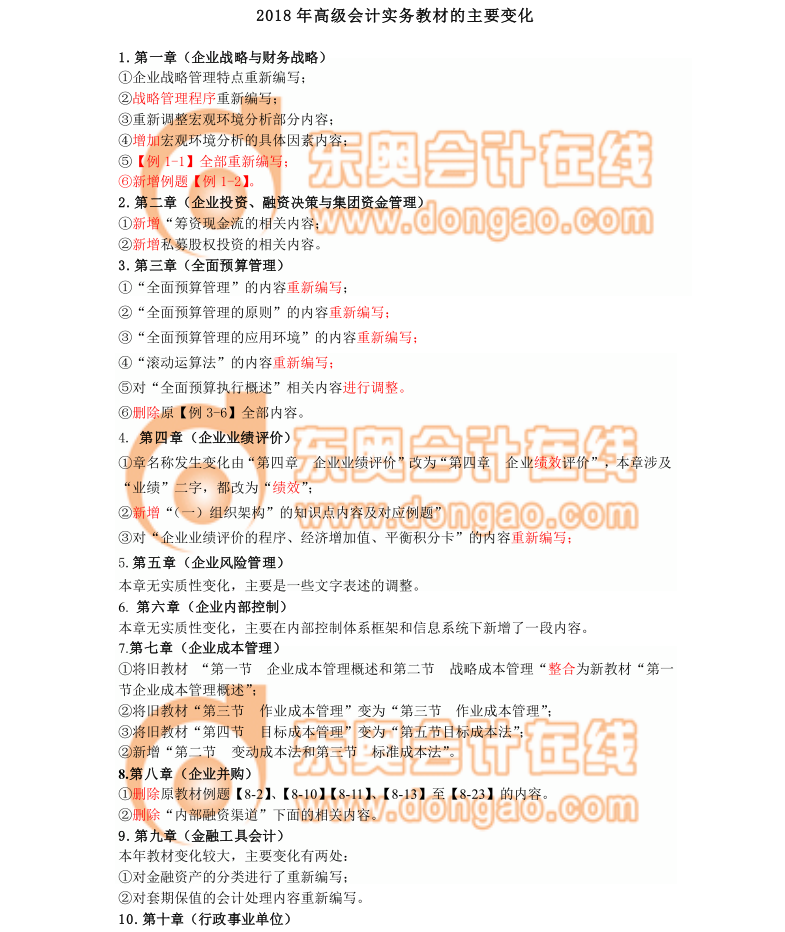 2018年高級會計實務(wù)教材的主要變化
