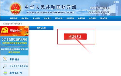 初級會計職稱準(zhǔn)考證打印