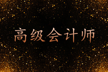 2018年高級(jí)會(huì)計(jì)師考試科目