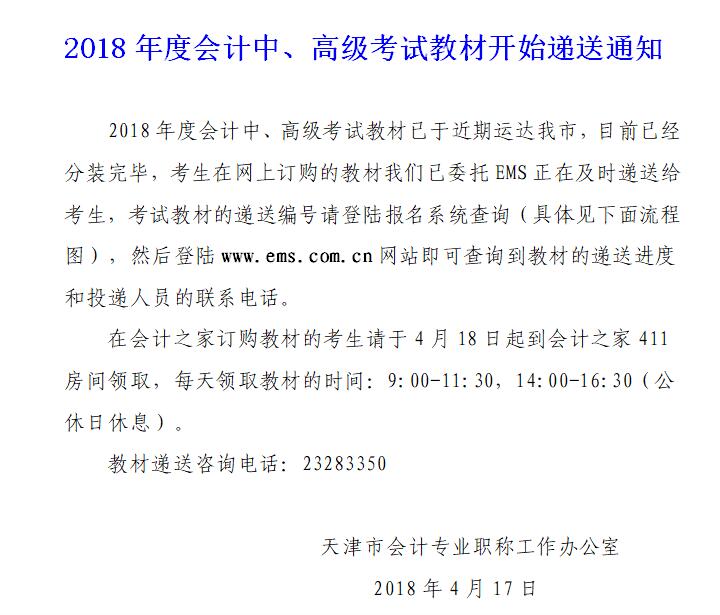 天津2018年高級(jí)會(huì)計(jì)師考試教材遞送通知