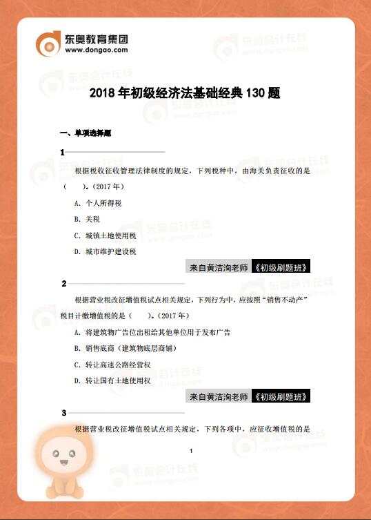 初級會計經(jīng)濟法基礎(chǔ)練習題