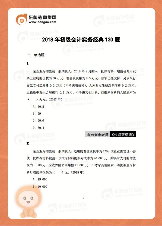 2018年初級會計實務(wù)130道經(jīng)典題,，你能全部答對嗎？