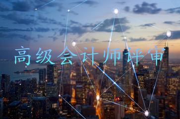 高級會計師評審條件有哪些？需要注意哪些事項,？