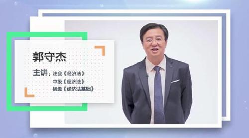 初級會計名師郭守杰