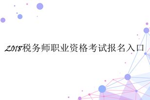 稅務師考試報名入口
