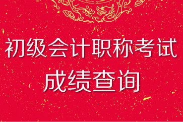 2018年初級會計職稱考試成績查詢?nèi)肟诩皶r間各地區(qū)匯總