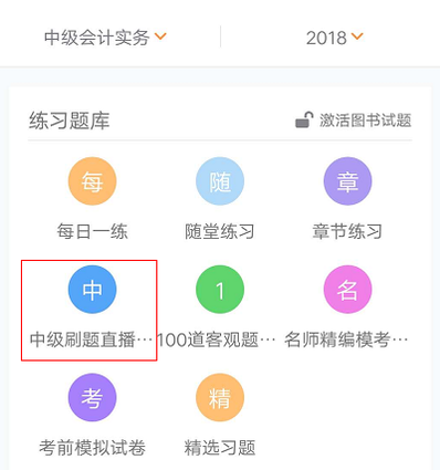 中級會計師刷題直播班公告及購買指南