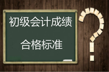 2018年初級會計成績合格標(biāo)準(zhǔn)還是60分嗎,？