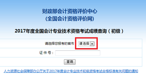 初級(jí)會(huì)計(jì)成績(jī)查詢