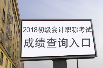 2018年初級(jí)會(huì)計(jì)成績查詢?nèi)肟谑裁磿r(shí)間開通,？