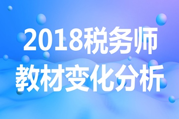 稅務(wù)師教材變化分析