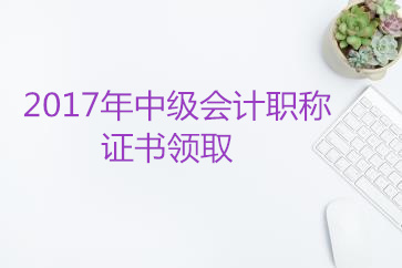 中級會計證書領(lǐng)取