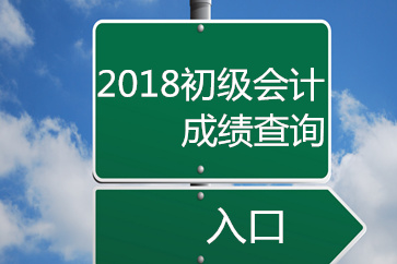 2018初級會計成績查詢官方入口開通了嗎？