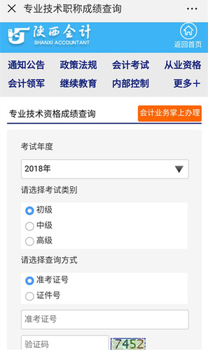 陜西2018初級(jí)會(huì)計(jì)成績(jī)