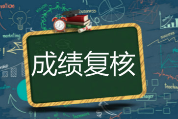 2018重慶初級會計考試成績復核6月11日起