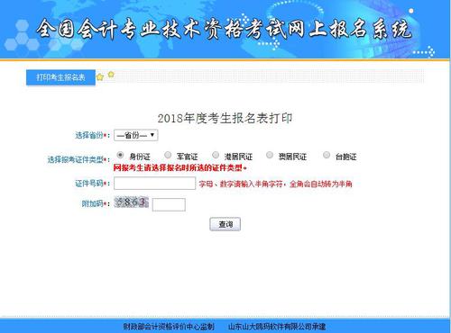 2018年初級(jí)會(huì)計(jì)職稱考試報(bào)名信息表補(bǔ)打入口開通，沒打的抓緊,！