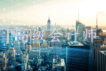 2018年高級會計師考試相關事宜