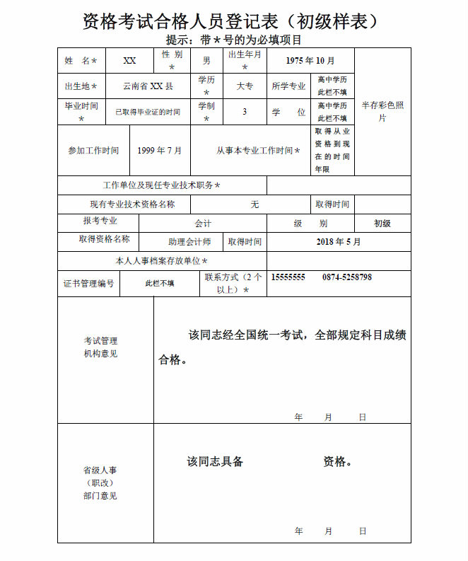 云南曲靖市2018初級會計師證書辦理通知